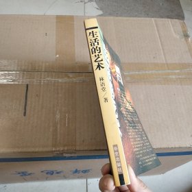 生活的艺术