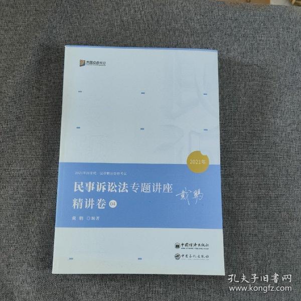 2021众合戴鹏民事诉讼法专题讲座精讲卷