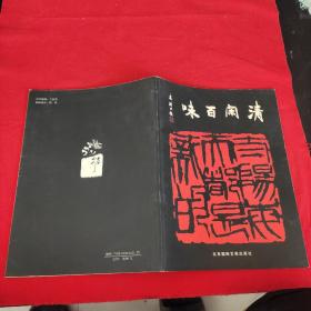 味百閑清-中天金石書畫工作室作品系列