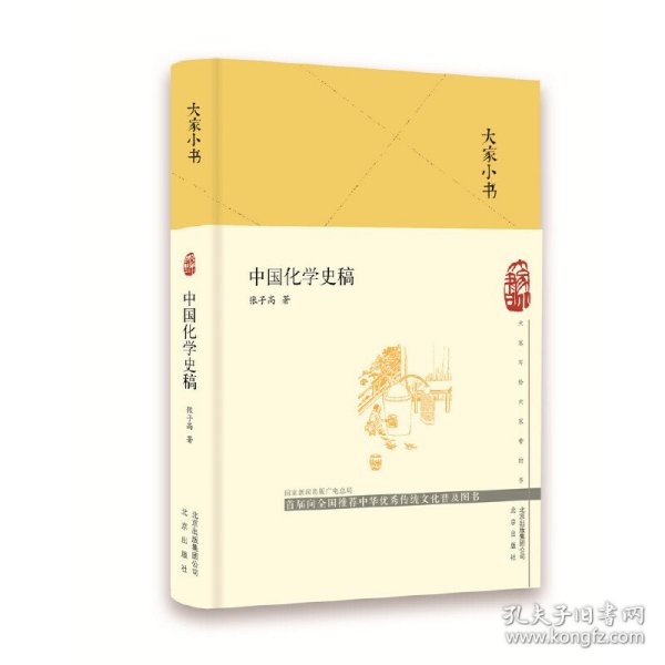 大家小书中国化学史稿（精）