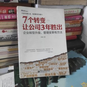 7个转变让公司3年胜出：企业转型升级、管理变革有方法