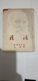 平明出版社1952年7月繁体竖排大25开版 托尔斯泰伟大代表作之一 《复活》精美插图很多