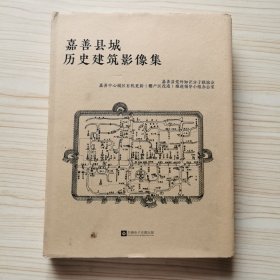 嘉善县城历史建筑影像集