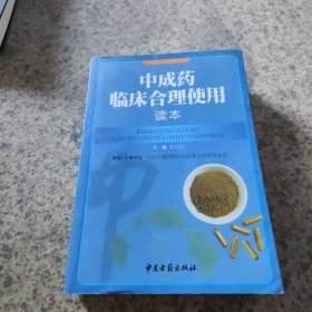 中成药临床合理使用读本