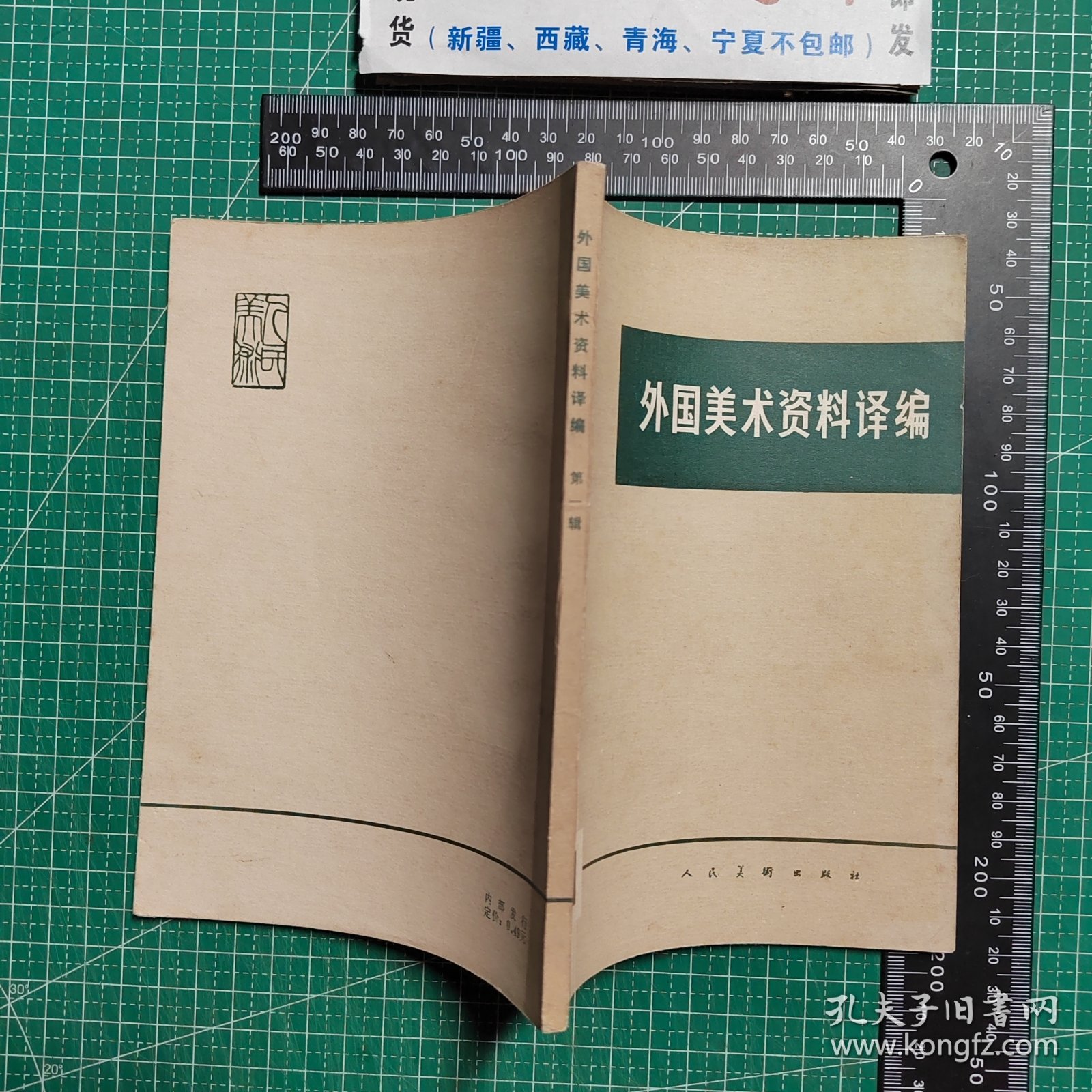 创刊号，外国美术资料译编1979