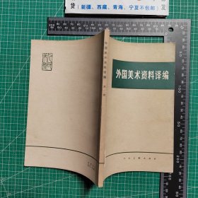创刊号，外国美术资料译编1979
