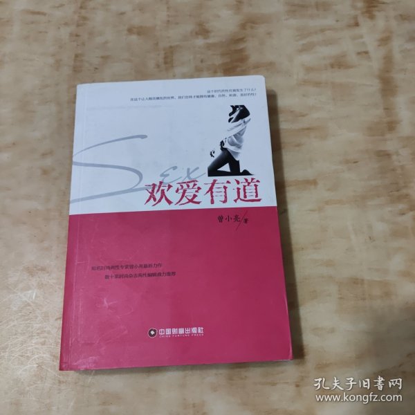 欢爱有道：我们时代的男女内参