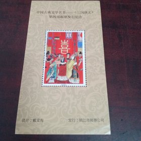 三国演义第四组邮票发行纪念