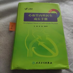 心血管内科医生成长手册