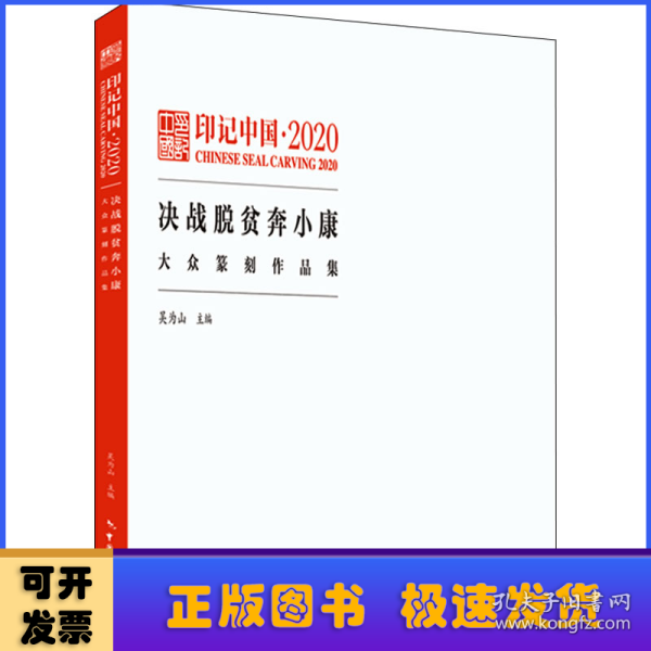 印记中国.2020决战脱贫奔小康大众纂刻作品集