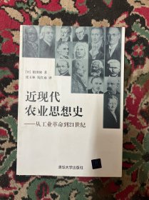近现代农业思想史：从工业革命到21世纪