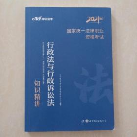 中公版·2017国家统一法律职业资格考试：行政法与行政诉讼法知识精讲