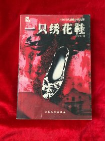 一只绣花鞋
