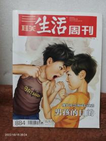 三联生活周刊：现代社会的成长之感——男孩的目的 等