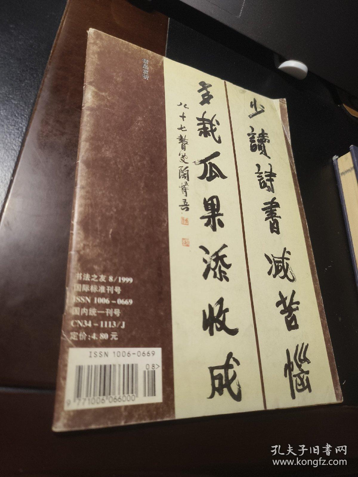 书法之友 1999年第8期