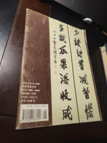 书法之友 1999年第8期