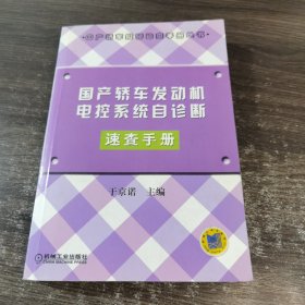 国产轿车发动机电控系统自诊断速查手册