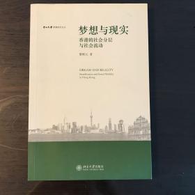 梦想与现实:香港的社会分层与社会：香港的社会分层与社会流动