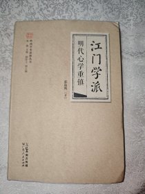 江门学派 明代心学重镇