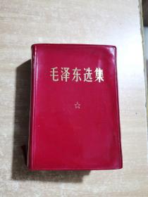 稀缺特殊版本《毛泽东选集》（合订一卷本）（第一二零一工厂.1964年4月第1版.1967年11月改64开横排版.1968年12月北京第1次印刷） 带盒套，带完整原装塑料