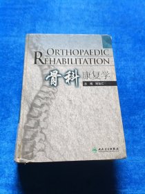 骨科康復(fù)學(xué) 前后有開裂膠粘