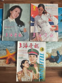 上海电视 1985年第5.9期 1987年第8期
