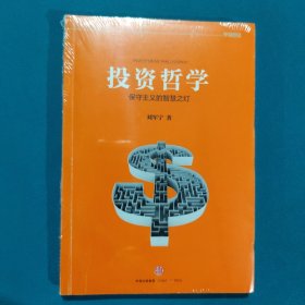 投资哲学：保守主义的智慧之灯