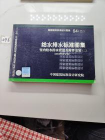 国家建筑标准设计图集（S4（2））：给水排水标注图集·室内给水排水管道及附件安装（2）（2012合订本）