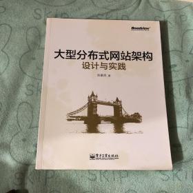 大型分布式网站架构设计与实践：一线工作经验总结，囊括大型分布式网站所需技术的全貌、架构设计的核心原理与典型案例、常见问题及解决方案，有细节、接地气