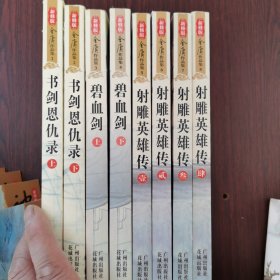 新修版金庸作品集 (1-36册全)