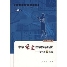 中学语文教学体系新探.在积累中实践/中国特级教师文库