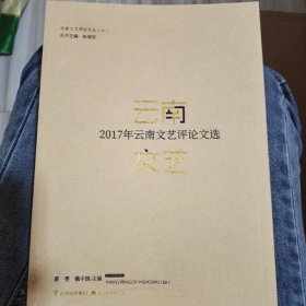 2017年云南文艺评论文选