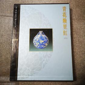 故宫博物院藏文物珍品大系：青花釉里红（下）