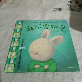 中国第一套儿童情绪管理图画书/《我不要嫉妒》