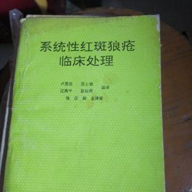 系統(tǒng)性紅斑狼瘡臨床處理