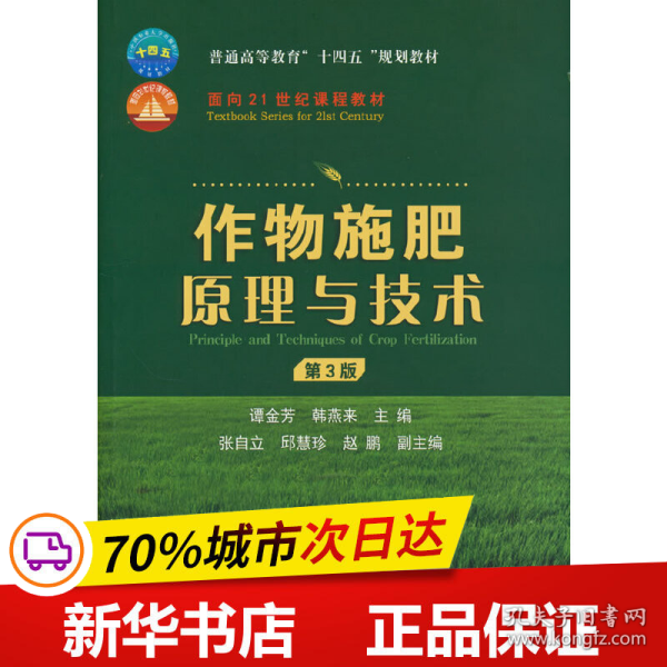 保正版！作物施肥原理与技术 （第3版）9787565525735中国农业大学出版社谭金芳，韩燕来 编