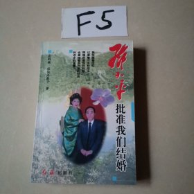邓小平批准我们结婚（签名本）