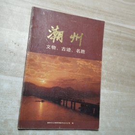 潮州文物古迹名胜