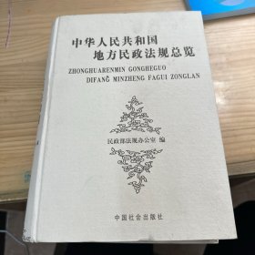 中华人民共和国地方民政法规总览