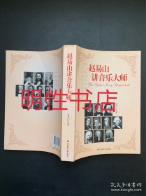 赵易山讲音乐大师