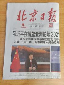 北京日报2021年4月21日