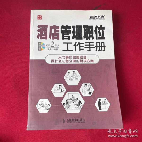 弗布克管理职位工作手册系列：酒店管理职位工作手册（第2版）