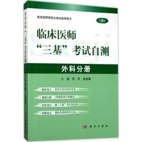 临床医师"三基"考试自测