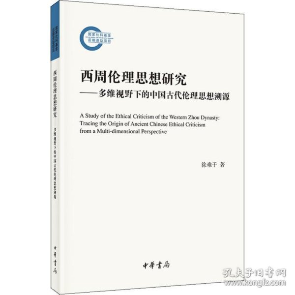 西周伦理思想研究——多维视野下的中国古代伦理思想溯源 9787101143270