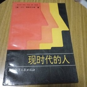 现时代的人