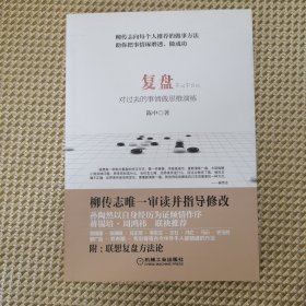 复盘：对过去的事情做思维演练