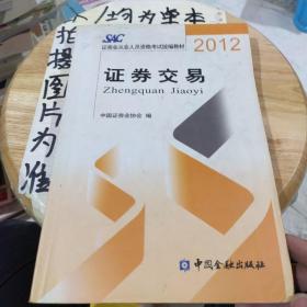 2012证券从业人员资格考试统编教材：证券交易