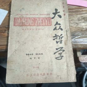 大众哲学