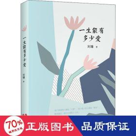 刘墉的人生哲学课：一生能有多少爱