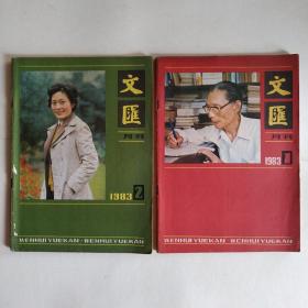 文汇（月刊）1983年1、2期 共2册 怀旧收藏(张贤亮:肖尔布拉克，苏叔阳:安娜小姐和杨同志，王小鹰:净秋)